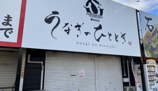 仙台市泉区に「うなぎのひととき」がオープン予定！