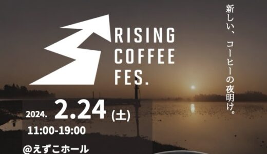 仙南で新たなコーヒーフェス「Rising Coffee Fes」初開催！