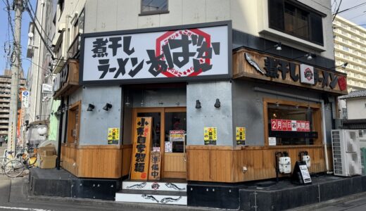 仙台駅東口の「煮干しラーメンあばかん本店」が2月28日再開店！