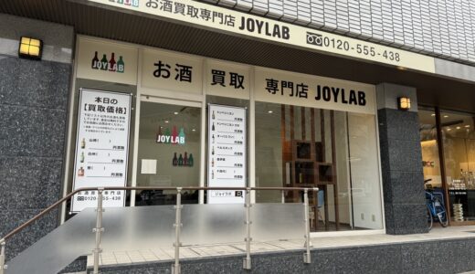 【東北初出店】お酒の買取専門店「JOYLAB仙台店」が2月22日オープン！