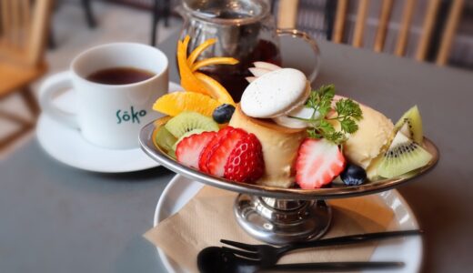 【新店レポ】仙台にカフェレストラン「soko」がオープン！プリンアラモードと紅茶で至福のカフェタイム