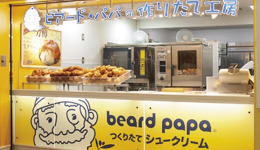 手作りシュークリーム「ビアードパパ」の新店舗がオープン予定！