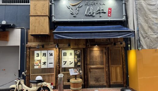 仙台に深夜3時まで営業する牛タン専門店が3月14日オープン！