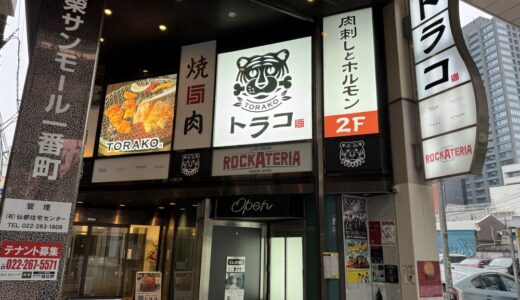 人気焼肉「仔虎」グループの新業態「肉刺しとホルモン トラコ」が3月13日オープン！