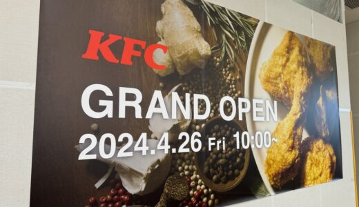 仙台市若林区卸町に「ケンタッキーフライドチキン」が4月26日オープン予定！