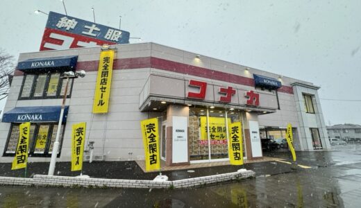 仙台のコナカが3月31日をもって閉店。完全閉店セールを開催中