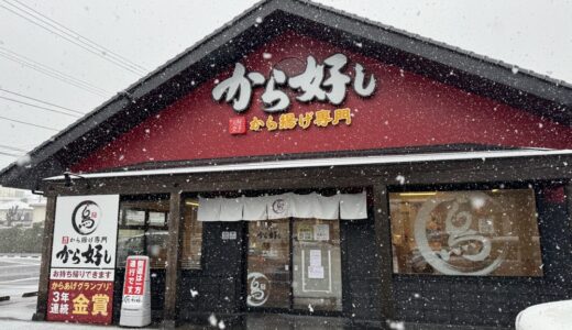 仙台のから揚げ専門店「から好し」が4月2日をもって閉店。「とんから亭」が4月15日オープン！