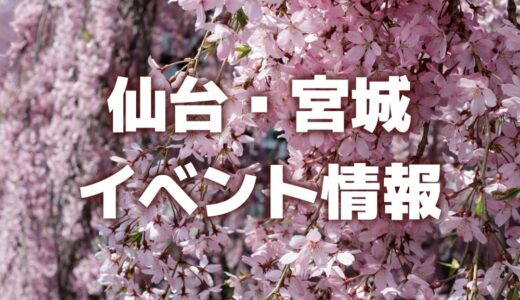 【仙台・宮城】週末イベント情報｜桜まつりやダンスフェス、アイスガーデンなど