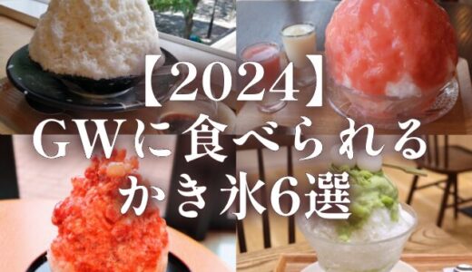【仙台市】2024GWに食べられる“かき氷”6選！GW限定やお得情報も