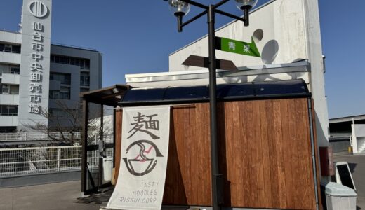 仙台市中央卸売市場にラーメン店が4月1日オープン！