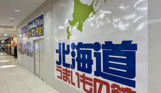 【宮城初出店】北海道の商品が常時600種類「北海道うまいもの館」が4月24日オープン予定!