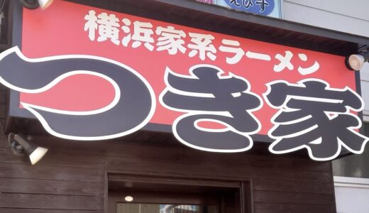 【仙台市】横浜家系ラーメン「つき家」がオープン！3日間ラーメン1杯500円
