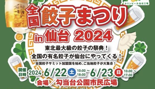 全国の有名餃子が大集結「全国餃子まつりin仙台2024」開催決定！