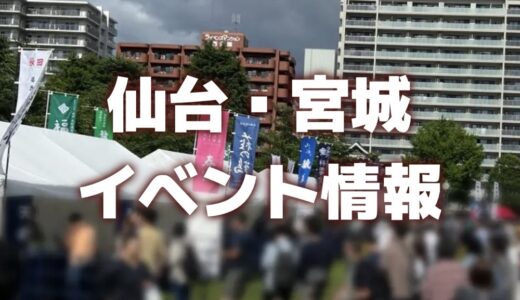 【仙台・宮城】週末イベント情報｜ポケモンGOの世界的なイベントや日本酒フェスなど