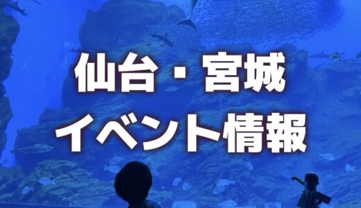 【仙台・宮城】週末イベント情報｜八木山、多賀城で新イベント、猫まつりなど