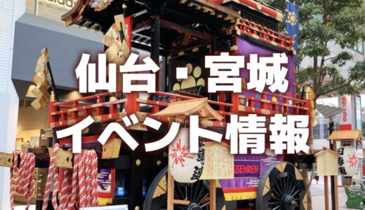 【仙台・宮城】週末イベント情報｜仙台青葉まつり、ビアフェス、バーガーフェスなど