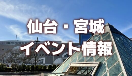 【仙台・宮城】週末イベント情報｜能登の祭典、ビアフェス、献血ロックフェスなど