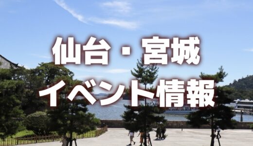 【仙台・宮城】GW後半のイベント情報｜ほや祭り、海鮮まつり、宇宙っ子まつりなど