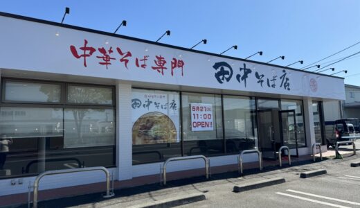 仙台市若林区に人気ラーメン店「田中そば店 六丁の目店」が5月21日オープン！