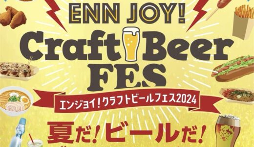 【仙台市】クラフトビールとジャンクフードの祭典「ENN JOY CRAFT BEER FES.2024」開催！