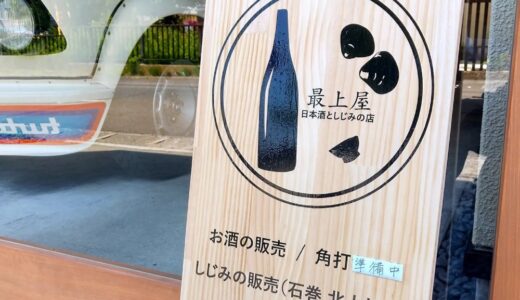 仙台市太白区に“日本酒としじみ”のお店が6月6日オープン！