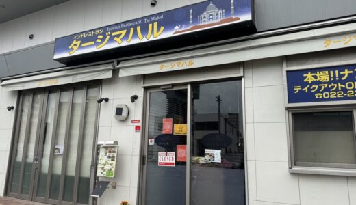 仙台市宮城野区のインド料理店が6月30日をもって閉店。新レストラン「アラジン」を鶴ヶ谷にオープン予定