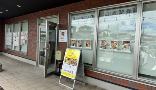 【仙台市宮城野区】「自家製麺 風夏」のオープン予定日が判明しました！