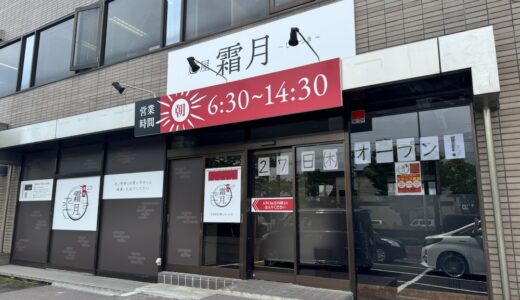 仙台市宮城野区に注目のラーメン店「麺屋 霜月」が6月27日オープン！