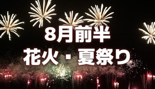 【仙台・宮城】2024年8月前半の花火大会・夏祭りまとめ