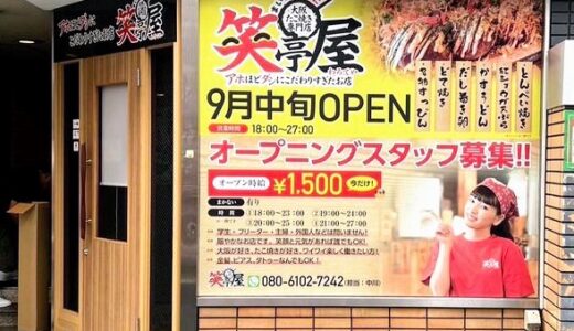 【仙台市】ダシにこだわりぬいた本場大阪のたこ焼き「笑亭屋（わろてや）」がオープン予定！