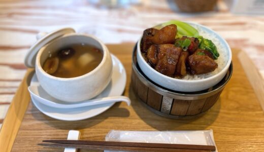 【レポ】日本初の広東薬膳蒸しスープ専門店で薬膳スープと蒸篭ご飯のランチ