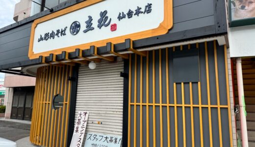 仙台に「山形肉そば 立花 仙台本店」がオープン予定！