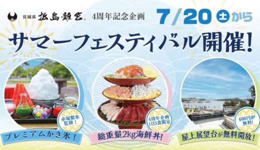 松島離宮で4周年記念フェス開催！人気店監修のかき氷や総重量2kgの海鮮丼など