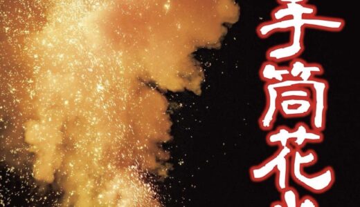 【宮城・夏まつり情報】7月20日、花火師による手筒花火大会開催！