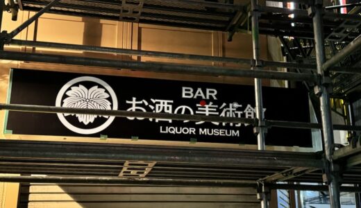 仙台晩翠通りに「お酒の美術館」の看板が