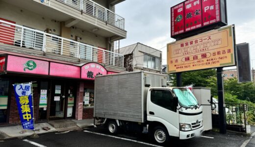 仙台の中華料理店「龍宝」が閉店していました