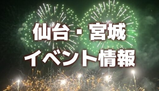 【仙台・宮城】週末イベント情報｜花火大会、BBQフェス、伊達祭など