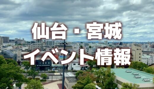 【仙台・宮城】8月20日のイベント情報｜広瀬川とうろう流し、本町夏まつり、水道フェア