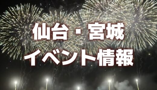 【仙台・宮城】お盆期間のイベントまとめ｜夏祭り、仮装盆踊り、花火大会など