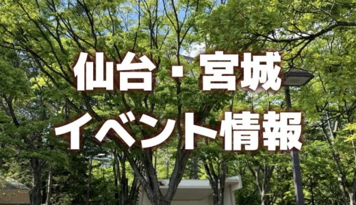 【仙台・宮城】週末イベント情報｜夏まつり、クラフトビールフェス、子供向けイベントなど