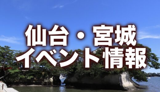 【仙台・宮城】週末イベント情報｜松島パークフェス、梨まつり、ジビエ料理など