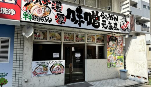 仙台市青葉区に「味噌らぁめん元氣屋」がオープン予定！インド料理店は7月末をもって閉店に