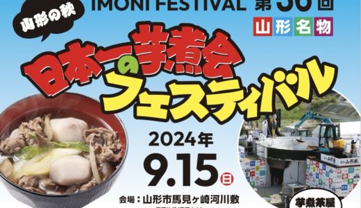 山形市で「日本一の芋煮会フェスティバル」開催！仙台発のバスツアーやワンランク上の芋煮ラウンジも