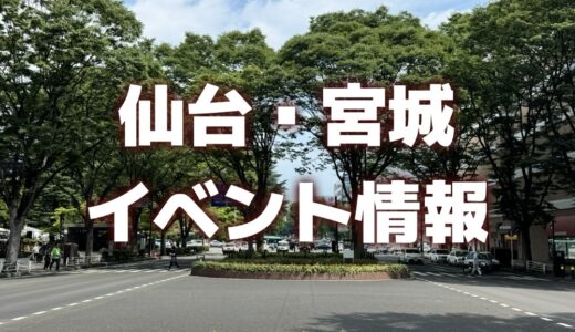 【仙台・宮城】週末イベント情報｜オクトーバーフェスト、ジャズフェス、さんま祭りなど