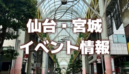 【仙台・宮城】今週のイベント情報｜オクトーバーフェスト、餃子フェス、ハイウェイフェスタなど