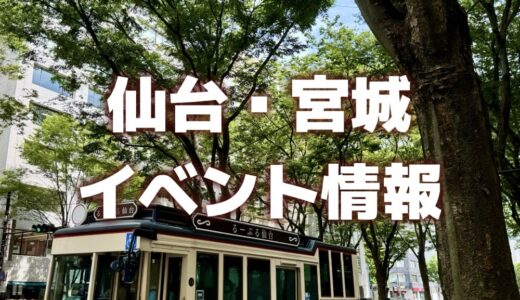 【仙台・宮城】今週のイベント情報｜秋まつり、花火、肉フェスなど