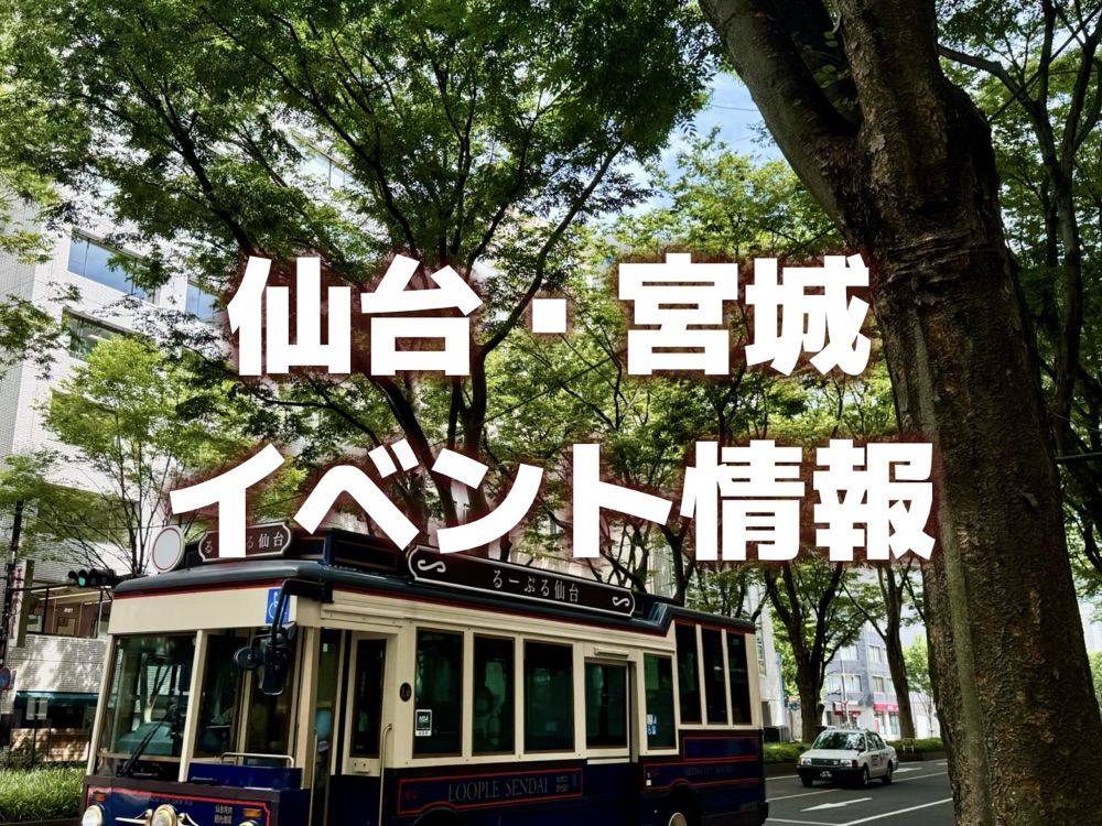 仙台・宮城】今週のイベント情報｜秋まつり、花火、肉フェスなど