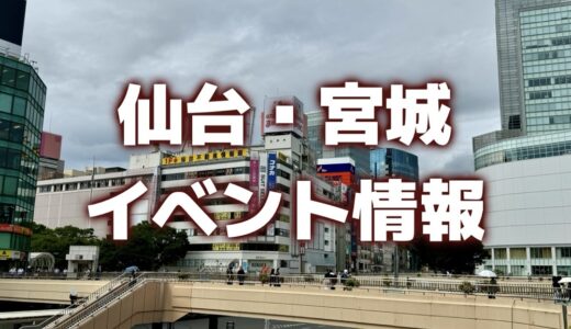 【仙台・宮城】今週のイベント情報｜あすとつながるぐりりパーク、マルシェ、クラフトビールフェスなど