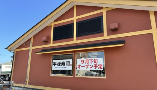 仙台市宮城野区に「平禄寿司」が9月下旬オープン予定！