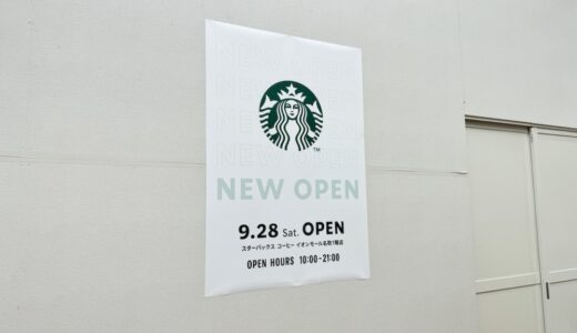 宮城県名取市に「スターバックス コーヒー」が9月28日オープン！